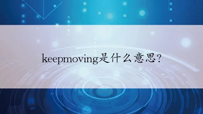 keepmoving是什么意思？