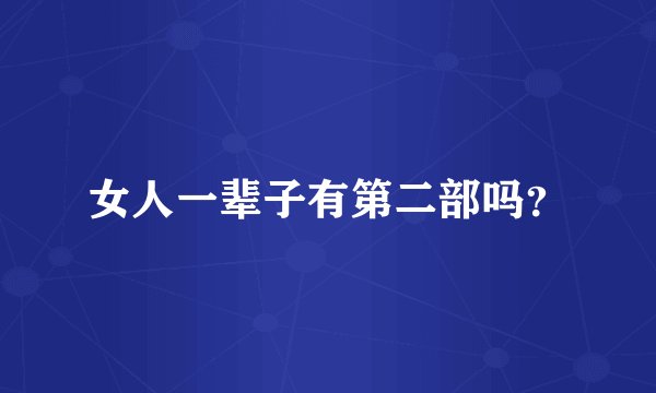 女人一辈子有第二部吗？