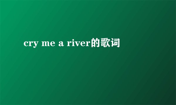 cry me a river的歌词