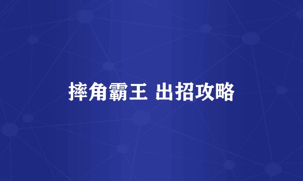 摔角霸王 出招攻略