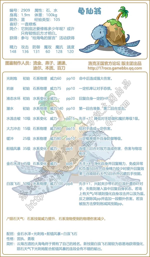 《洛克王国》龟仙翁技能表图鉴