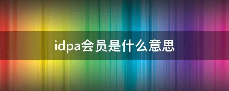 idpa会员是什么意思
