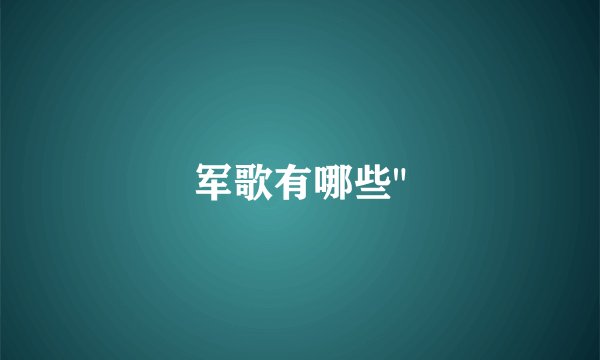 军歌有哪些