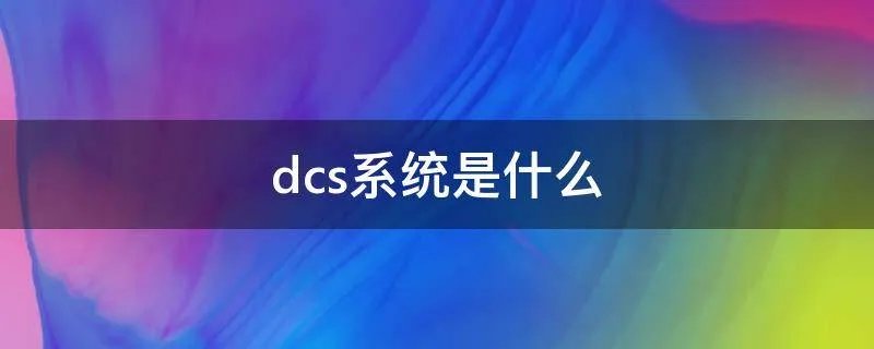 dcs系统是什么