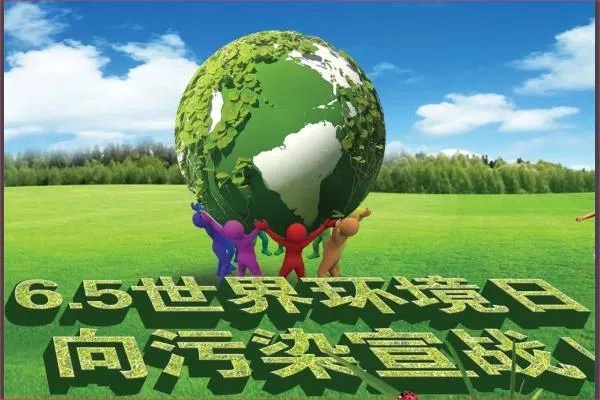 世界环境日是哪一天