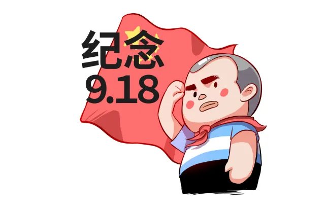 9月18号是什么日子 历史上的9月18号发生了什么