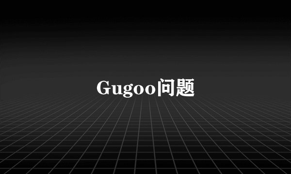 Gugoo问题