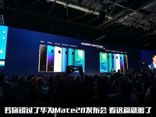 若你错过了华为Mate 20发布会 看这一篇就够了