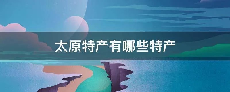 太原特产有哪些特产