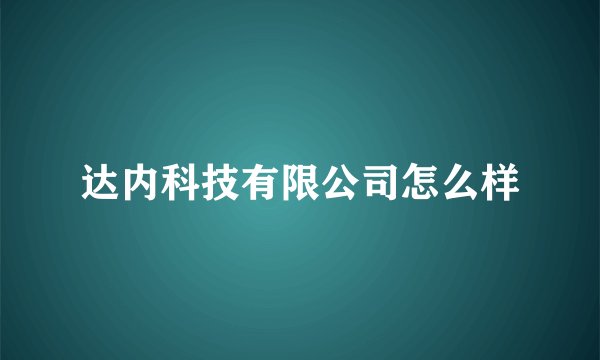 达内科技有限公司怎么样