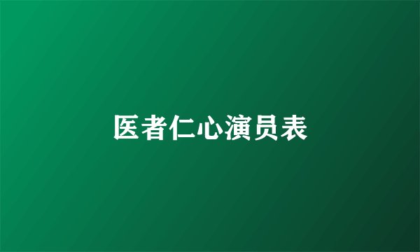 医者仁心演员表