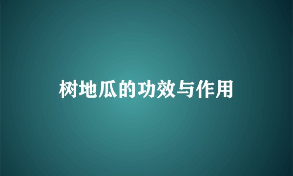 树地瓜的功效与作用
