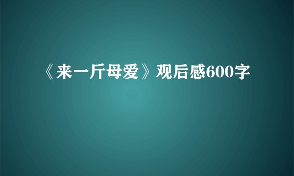 《来一斤母爱》观后感600字