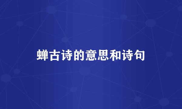 蝉古诗的意思和诗句