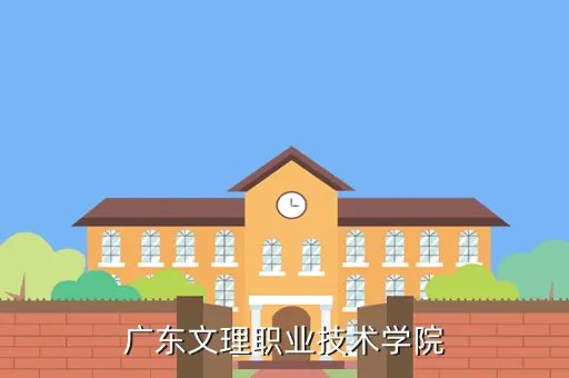 广东文理职业学院，广东文理职业技术学院