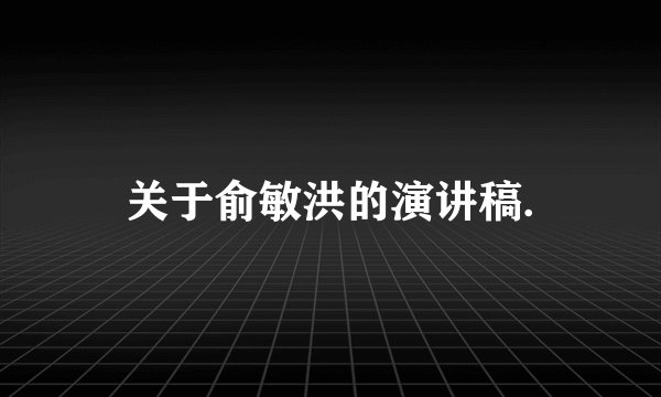 关于俞敏洪的演讲稿.