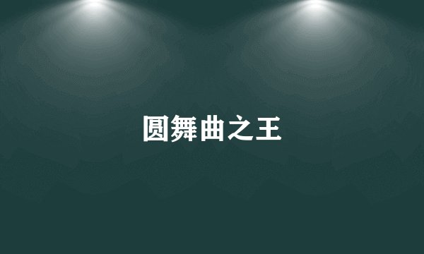 圆舞曲之王