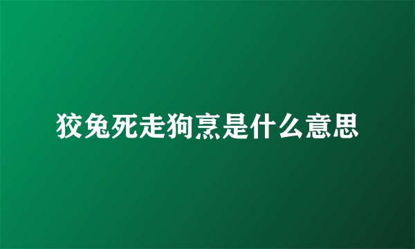 狡兔死走狗烹是什么意思