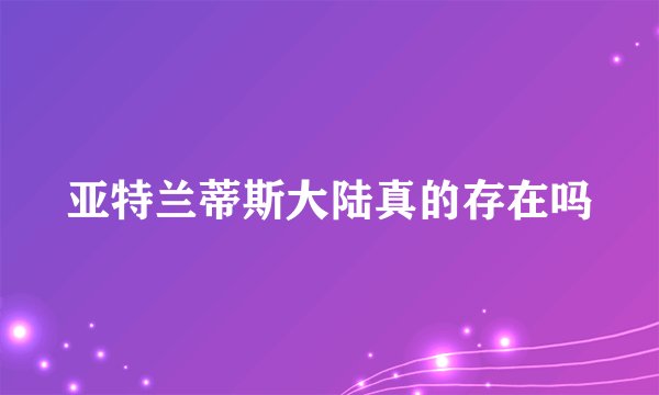 亚特兰蒂斯大陆真的存在吗