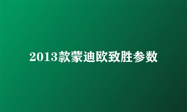 2013款蒙迪欧致胜参数