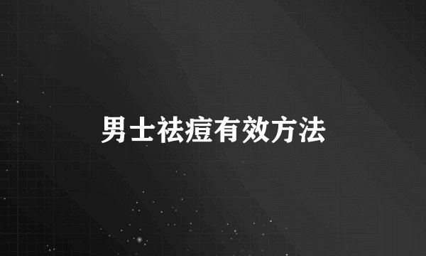 男士祛痘有效方法