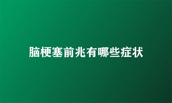 脑梗塞前兆有哪些症状