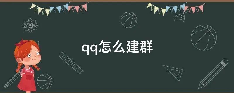 qq怎么建群
