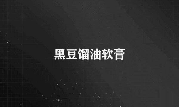 黑豆馏油软膏