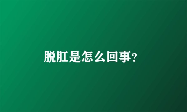 脱肛是怎么回事？