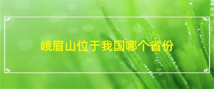 峨眉山位于我国哪个省份