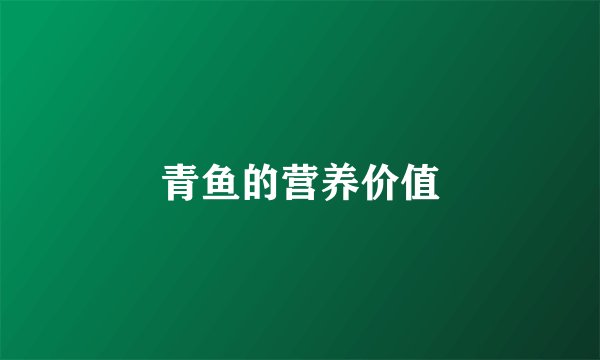 青鱼的营养价值