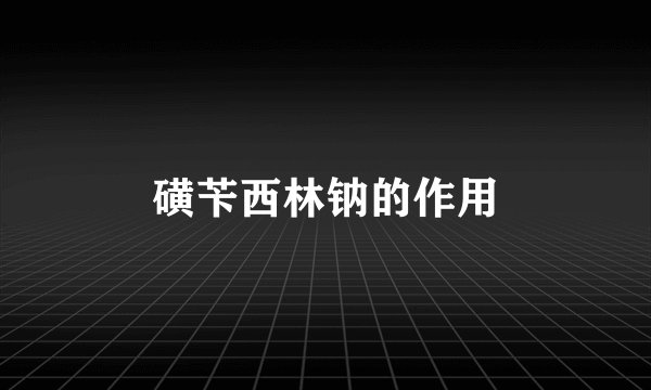 磺苄西林钠的作用