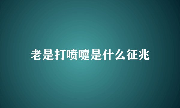 老是打喷嚏是什么征兆