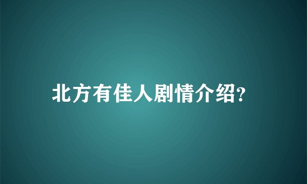 北方有佳人剧情介绍？