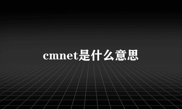cmnet是什么意思