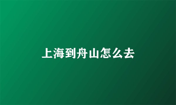 上海到舟山怎么去