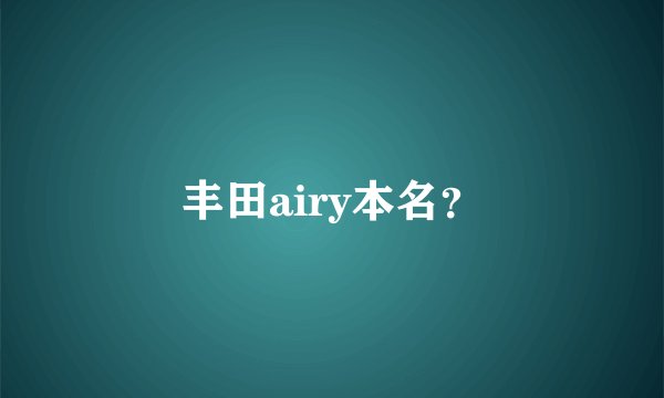 丰田airy本名？