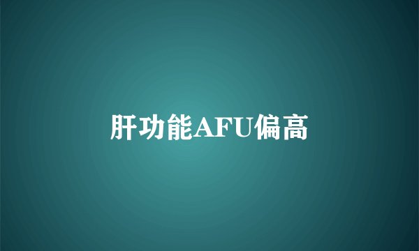 肝功能AFU偏高