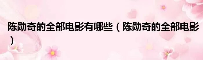 陈勋奇的全部电影有哪些（陈勋奇的全部电影）