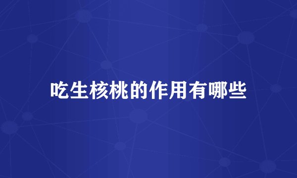 吃生核桃的作用有哪些