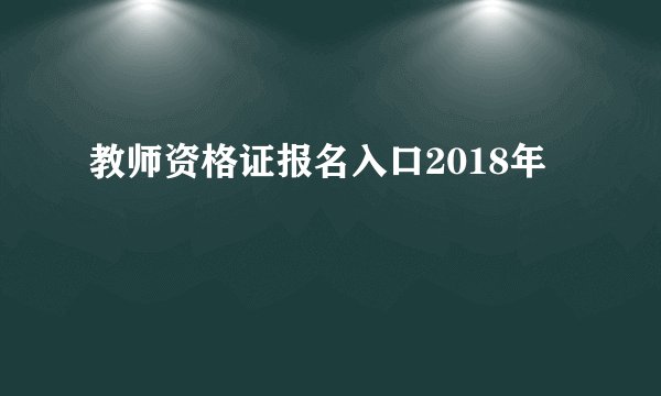 教师资格证报名入口2018年