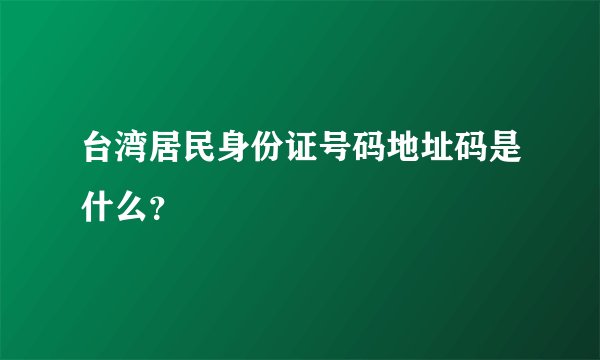 台湾居民身份证号码地址码是什么？