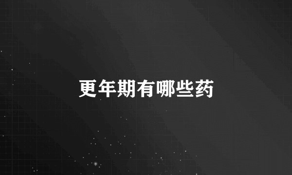 更年期有哪些药