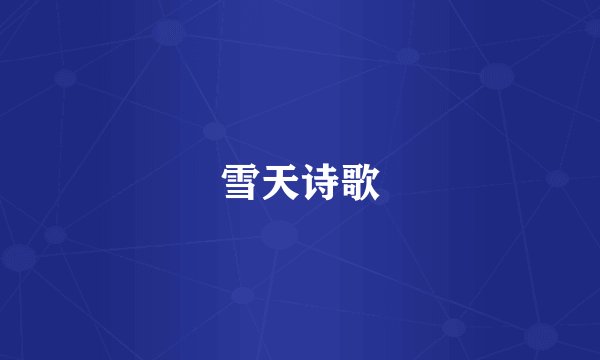 雪天诗歌