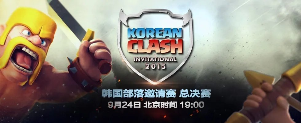 《部落冲突》韩国邀请赛19:00决战首尔！九游全程直播