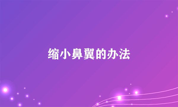 缩小鼻翼的办法