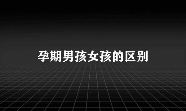 孕期男孩女孩的区别