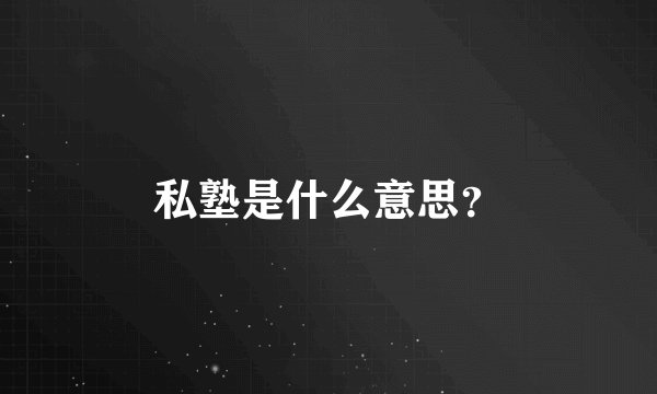 私塾是什么意思？