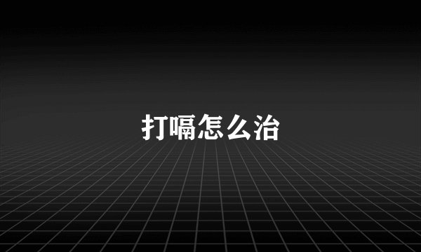 打嗝怎么治