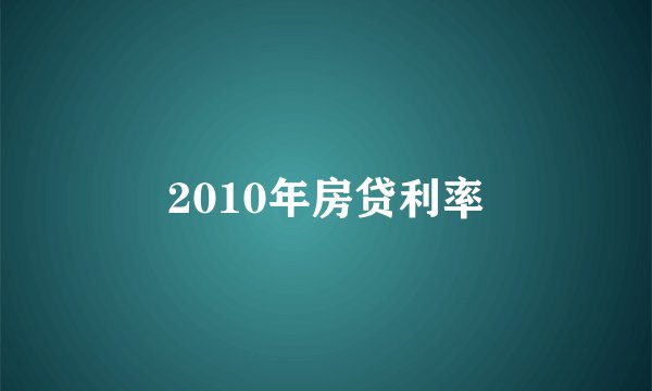 2010年房贷利率